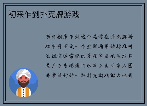 初来乍到扑克牌游戏