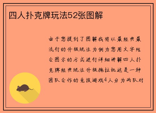 四人扑克牌玩法52张图解